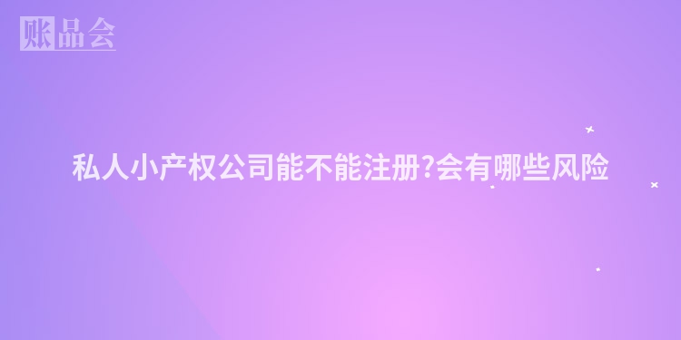 私人小产权公司能不能注册?会有哪些风险