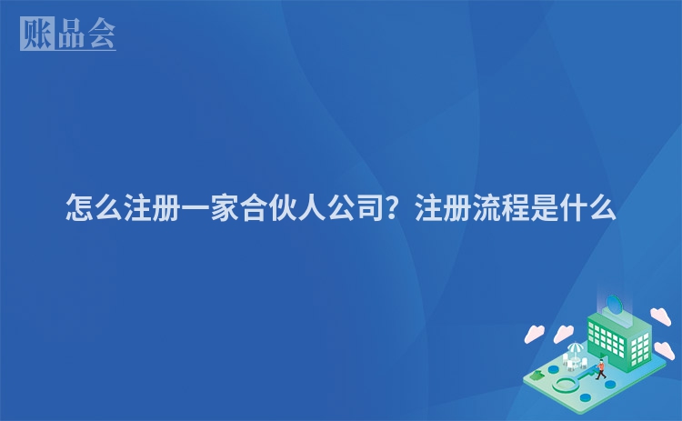 怎么注册一家合伙人公司?注册流程是什么