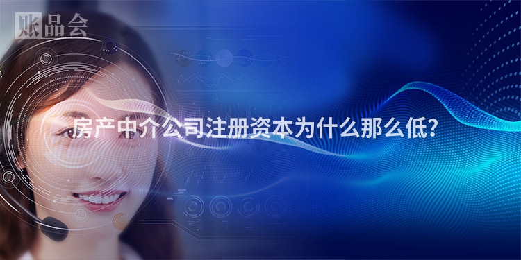 房产中介公司注册资本为什么那么低？