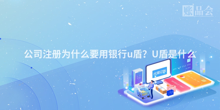公司注册为什么要用银行u盾？U盾是什么