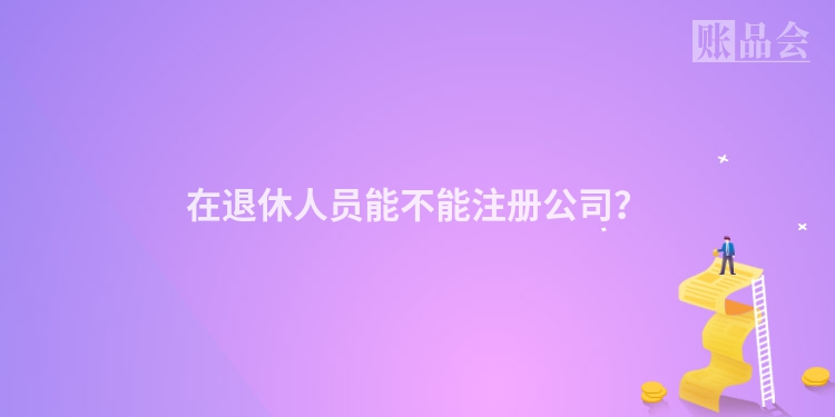 在退休人员能不能注册公司?