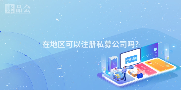 在地区可以注册私募公司吗?