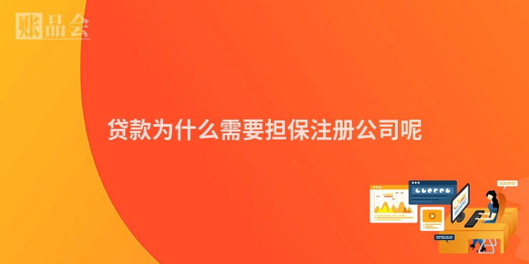 贷款为什么需要担保注册公司呢