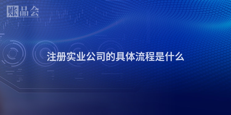注册实业公司的具体流程是什么