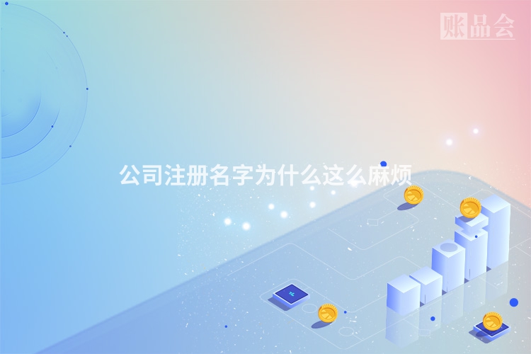 公司注册名字为什么这么麻烦