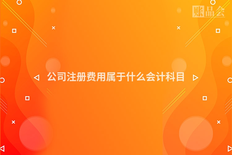 公司注册费用属于什么会计科目