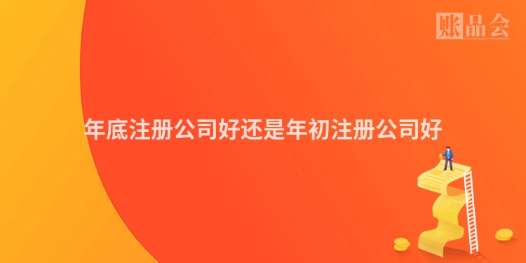 年底注册公司好还是年初注册公司好