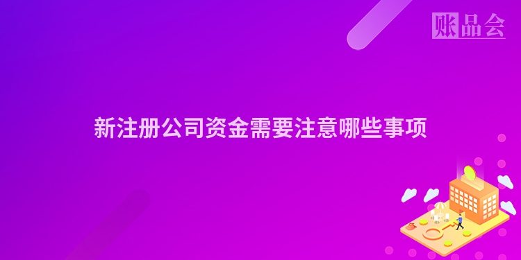 新注册公司资金需要注意哪些事项