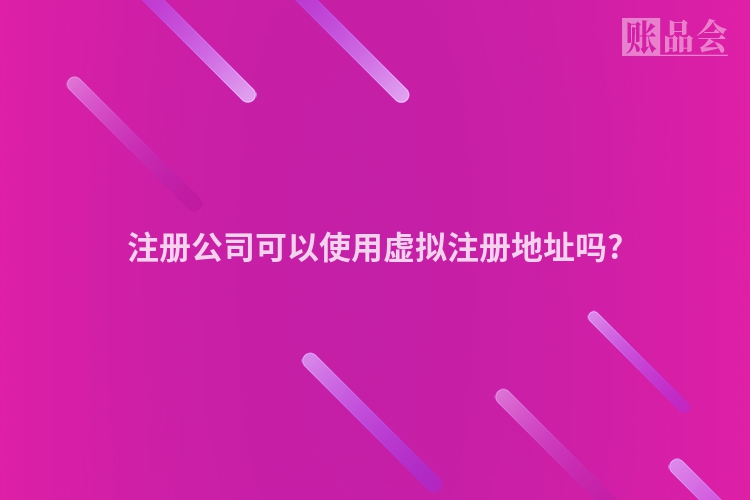 注册公司可以使用虚拟注册地址吗?