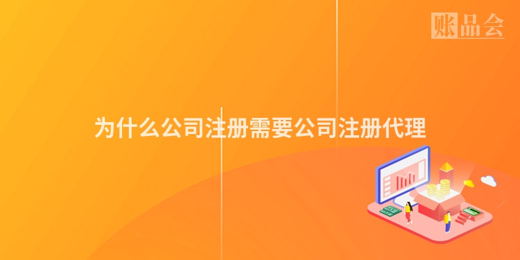 为什么公司注册需要公司注册代理