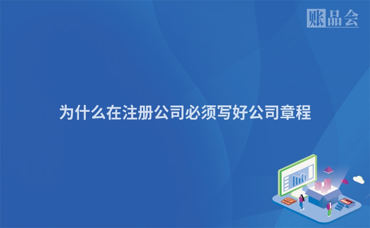 为什么在注册公司必须写好公司章程