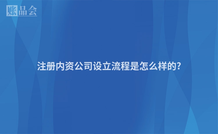 注册内资公司设立流程是怎么样的?
