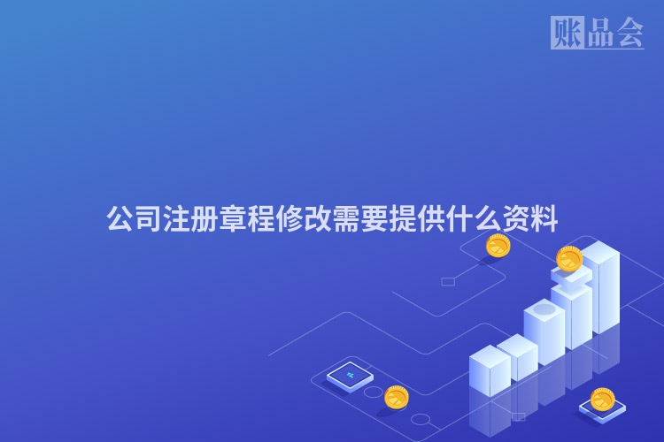 公司注册章程修改需要提供什么资料