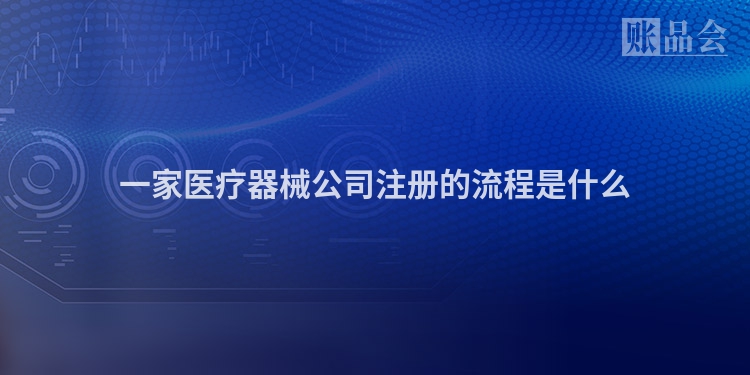 一家医疗器械公司注册的流程是什么