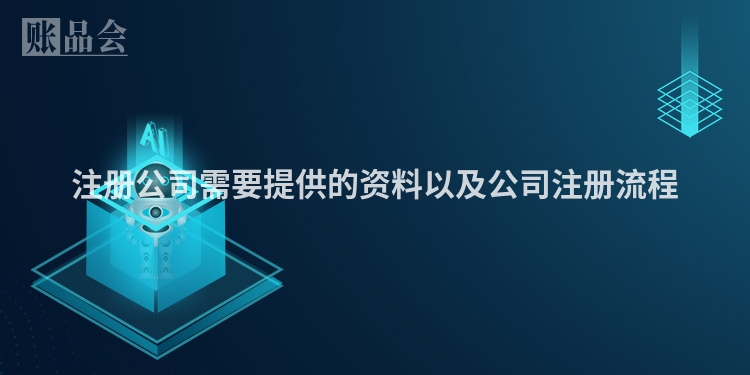 注册公司需要提供的资料以及公司注册流程