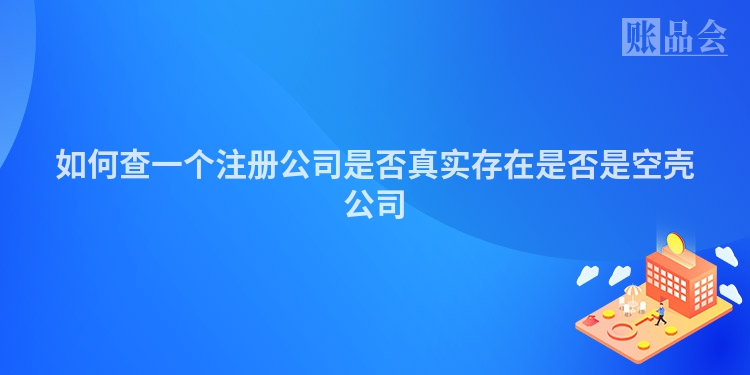 如何查一个注册公司是否真实存在是否是空壳公司