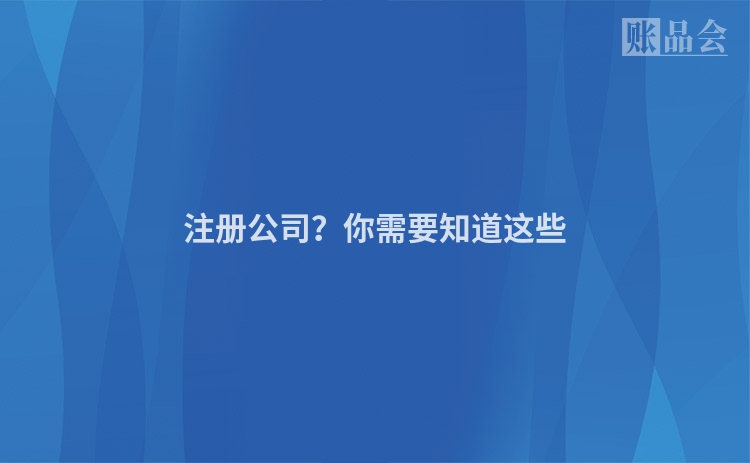 注册公司？你需要知道这些