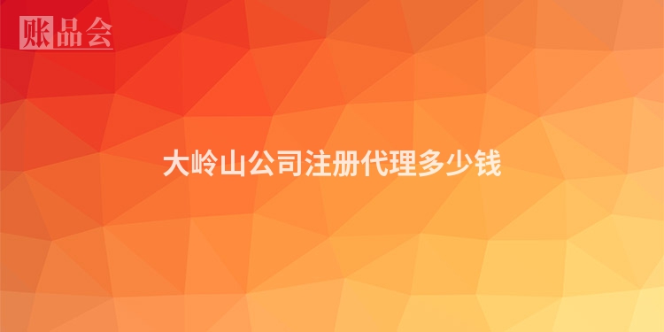 大岭山公司注册代理多少钱