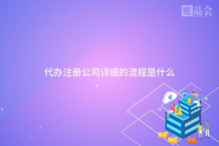 代办注册公司详细的流程是什么