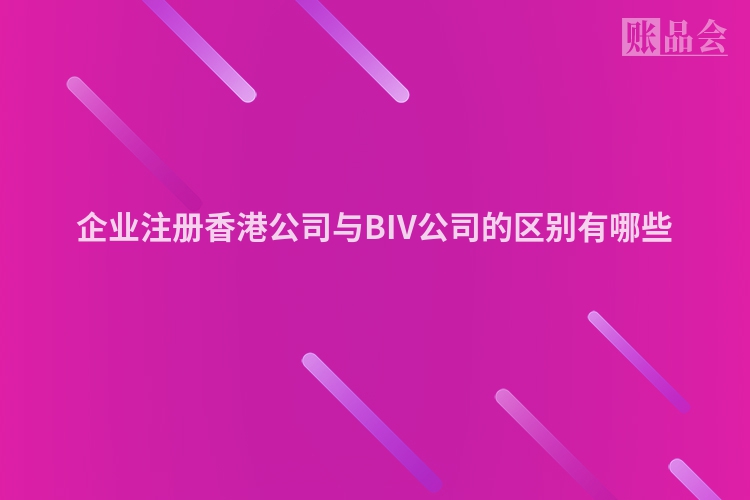 企业注册香港公司与BIV公司的区别有哪些
