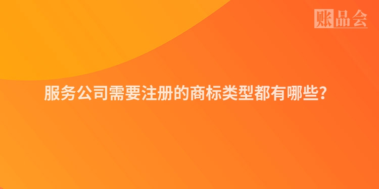 服务公司需要注册的商标类型都有哪些？