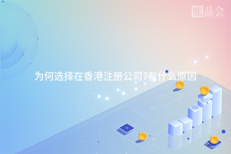 为何选择在香港注册公司?有什么原因