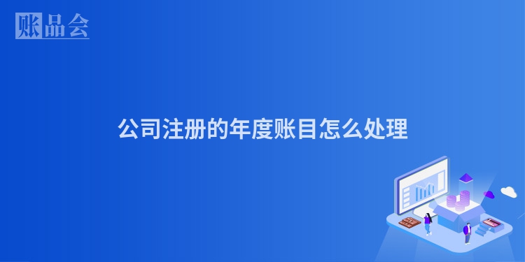 公司注册的年度账目怎么处理