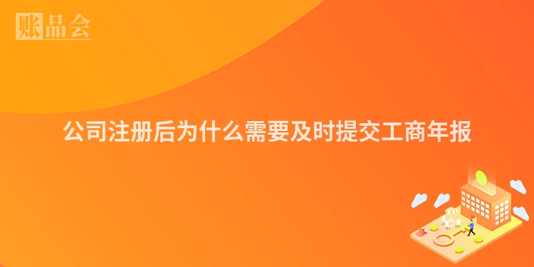 公司注册后为什么需要及时提交工商年报