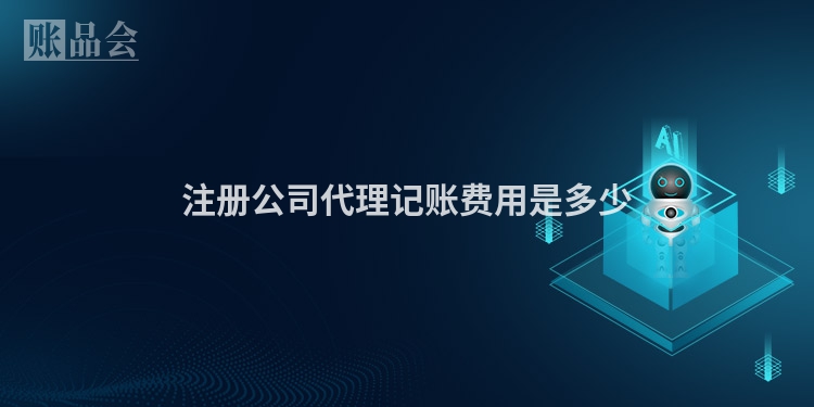 注册公司代理记账费用是多少