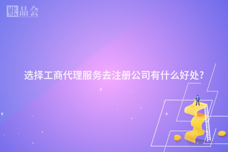 选择工商代理服务去注册公司有什么好处?