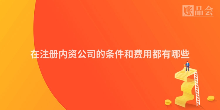 在注册内资公司的条件和费用都有哪些
