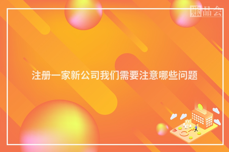 注册一家新公司我们需要注意哪些问题