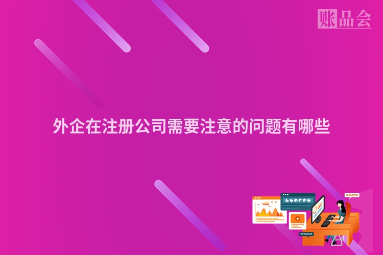 外企在注册公司需要注意的问题有哪些