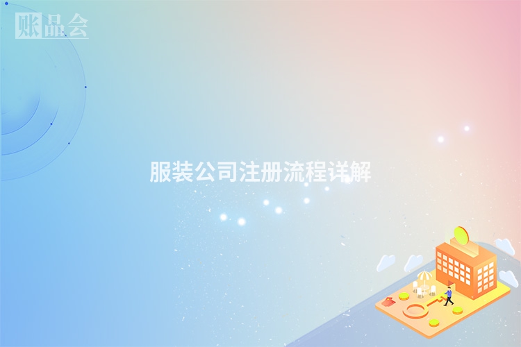 服装公司注册流程详解