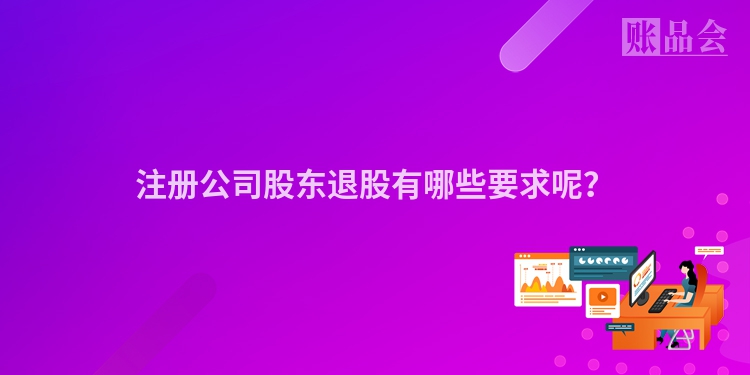 注册公司股东退股有哪些要求呢？