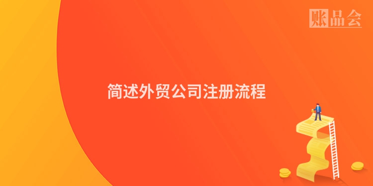 简述外贸公司注册流程