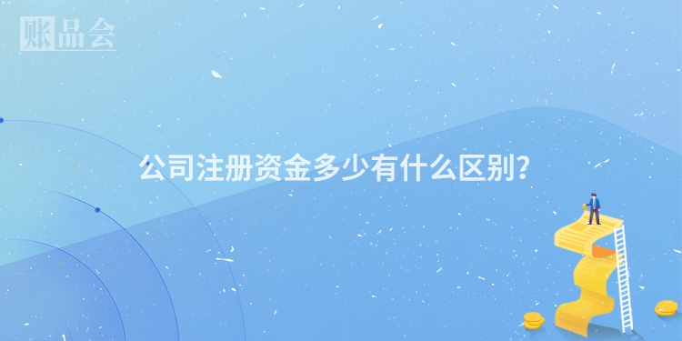 公司注册资金多少有什么区别？
