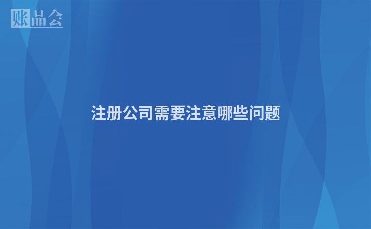 注册公司需要注意哪些问题