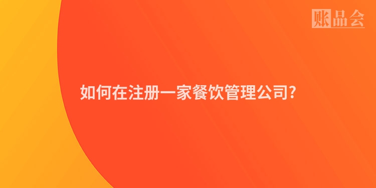 如何在注册一家餐饮管理公司?