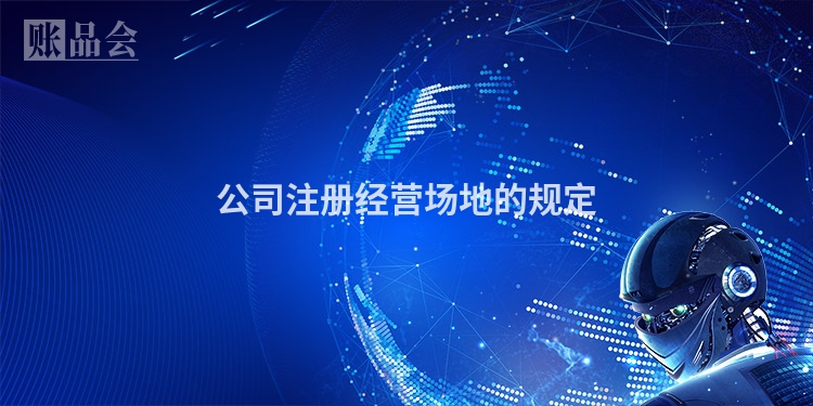 公司注册经营场地的规定