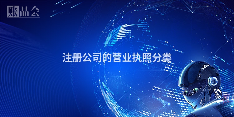 注册公司的营业执照分类
