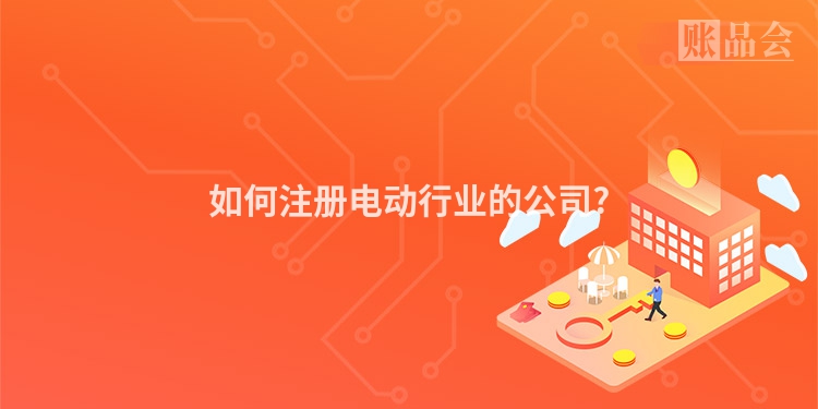 如何注册电动行业的公司?