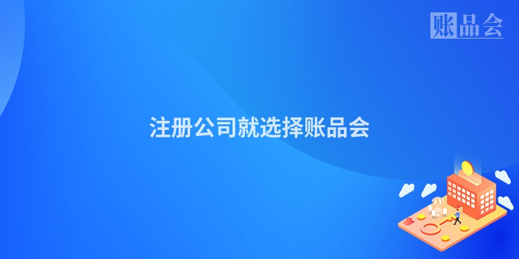 注册公司就选择账品会