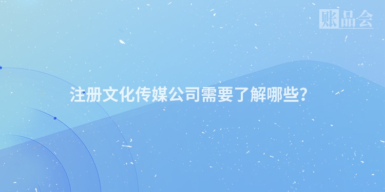 注册文化传媒公司需要了解哪些?