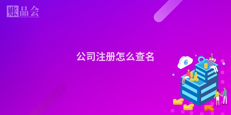 公司注册怎么查名