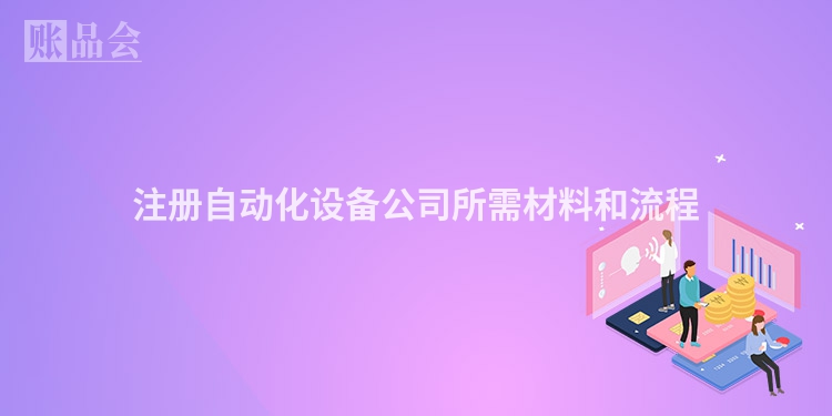注册自动化设备公司所需材料和流程