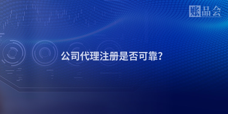 公司代理注册是否可靠？