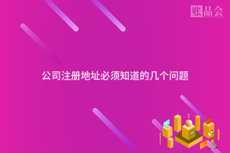 公司注册地址必须知道的几个问题