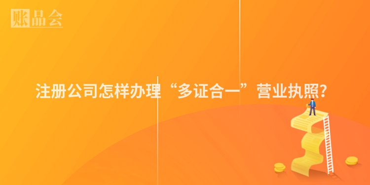 注册公司怎样办理“多证合一”营业执照？