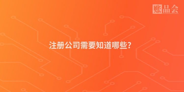 注册公司需要知道哪些？